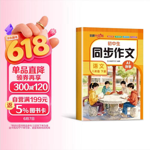 小学生同步作文语文 八年级 下册封面