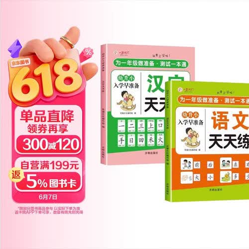 【全2册】幼升小入学早准备 汉字天天练+语文天天练幼儿园学前练习册拼音汉字全套教材封面