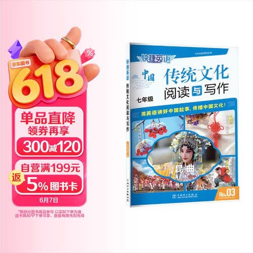 快捷英语中国传统文化阅读与写作七年级3期 25年最新版传统文化阅读 传统文化写作 用英语讲好中国故事封面
