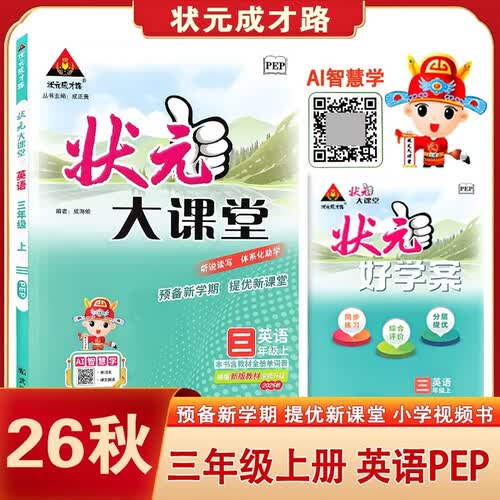 状元大课堂英语小学三年级上册PEP人教版新版教材同步视频课AI智慧学知识点讲解教材解读解析听说读写必刷题天天练期末冲刺封面
