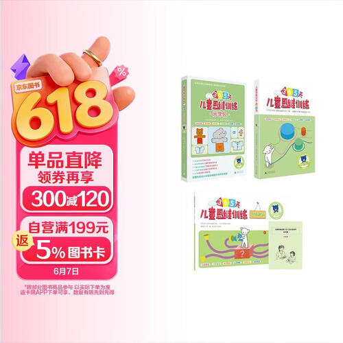 365天儿童思维训练 幼儿园中班套装：乐学包+思维训练+分级测评  中级篇全套14册 原版引进日本久野教学法 幼小衔接思维训练 幼升小综合能力提升必备封面