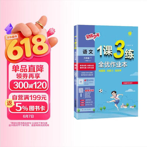 2026春 1课3练 六年级下册 语文人教版 课时同步训练基础巩固封面