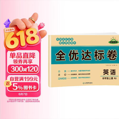 黄冈全优达标卷 八年级英语试卷上册人教版 初中初二八年级8年级上册试卷 八年级同步试卷上册 单元过关检测达标卷期中期末卷 期末冲刺100分卷封面