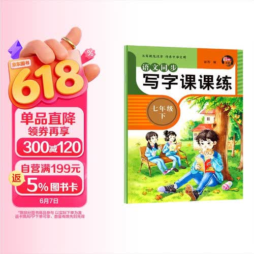 语文同步写字课课练七年级下册人教版 7年级语文同步练字帖下册 学生规范字体每日一练写字中学生专用封面