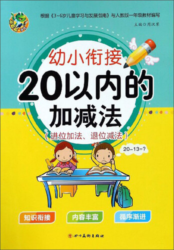 20以内的加减法（进位加法、退位减法）/幼小衔接封面