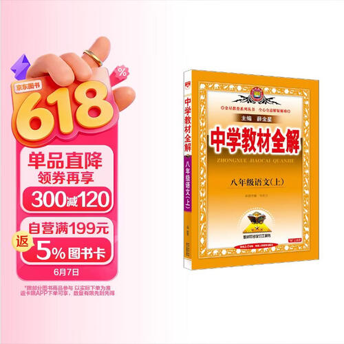 初中教材全解 八年级上 初二语文2025秋 薛金星 同步课本 教材解读 扫码课堂封面