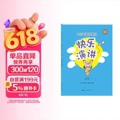 快乐演讲 小学五年级演讲教材 儿童朗诵书籍 小学生语言训练 普通话口才训练 专家型教师编写内配音频封面