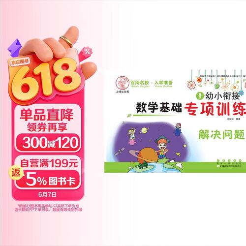 幼小衔接 数学基础专项训练 解决问题封面
