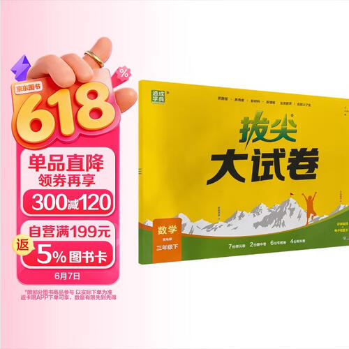 通成学典 2026春小学拔尖大试卷 数学3年级下·青岛 同步专项练习册 单元期末总复习真题模拟测试卷强化训练封面