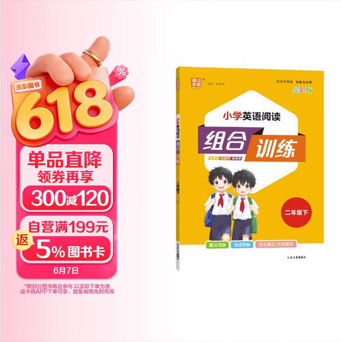 通成学典 2026春小学英语阅读组合训练 2年级下(通用) 同步专项练习册 阅读理解课外阅读训练单词短语句型积累封面