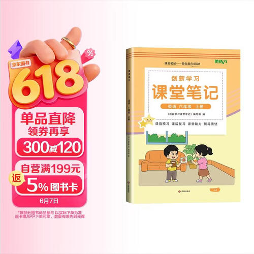 [冀教版] 2025秋 小学课堂笔记六年级英语上册人教冀教版 小学课本教材同步讲解教材解读全解黄冈随堂笔记课堂笔记课时作业本实验班拔尖提高提优训练教材帮必刷题天天练 课堂笔记 培状元封面
