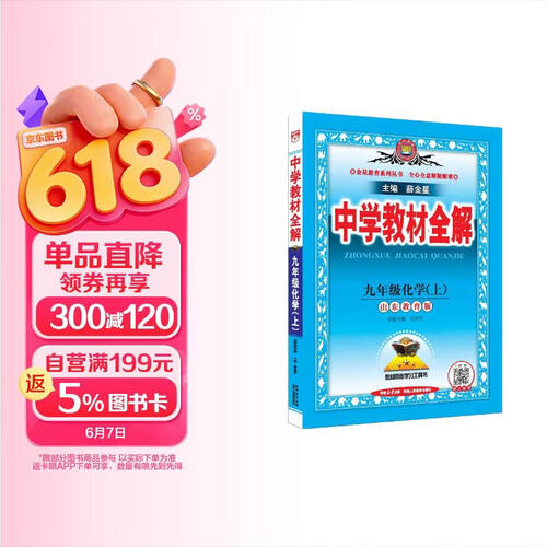 2026秋 初中教材全解 九年级 初三化学上 鲁教版 薛金星 教材全解课堂笔记 教材同步扫码课堂封面
