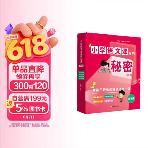 小学语文课里的秘密 表达能力+作文技法+文化常识+博物通识 四年级 套装共4册封面