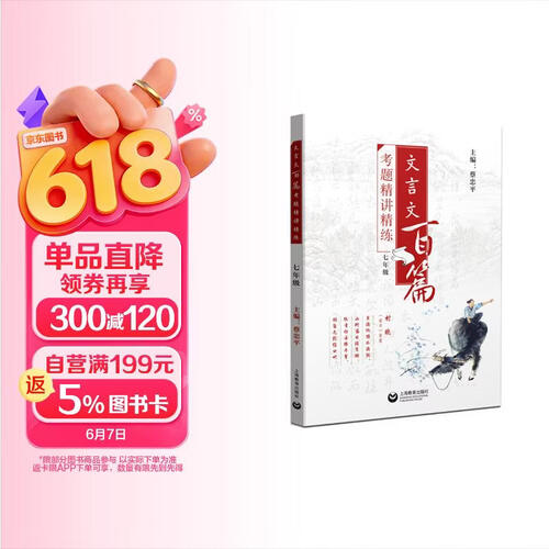 文言文百篇考题精讲精练（七年级）封面