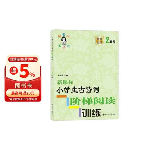 新课标小学生古诗词阶梯阅读训练 二年级 南大励学封面