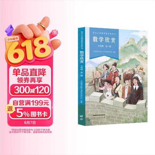 配合义务教育数学教科书·数学欣赏 七年级 全一册封面