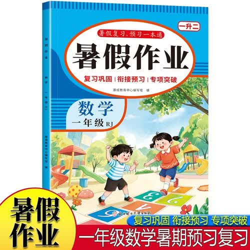 暑假作业数学一年级RJ版 小学生1年级同步练习册练习题专项训练试卷测试卷全套预复习封面