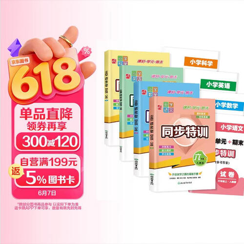 小学同步特训六年级上（人教版全4册）语文+数学+英语+科学（课时+单元+期末）附赠试卷封面