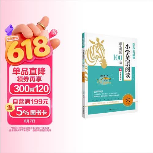 2026版名师特训小学英语阅读强化训练100篇6年级全彩升级封面