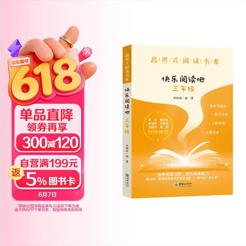 思辨式阅读书系--快乐阅读吧·三年级封面