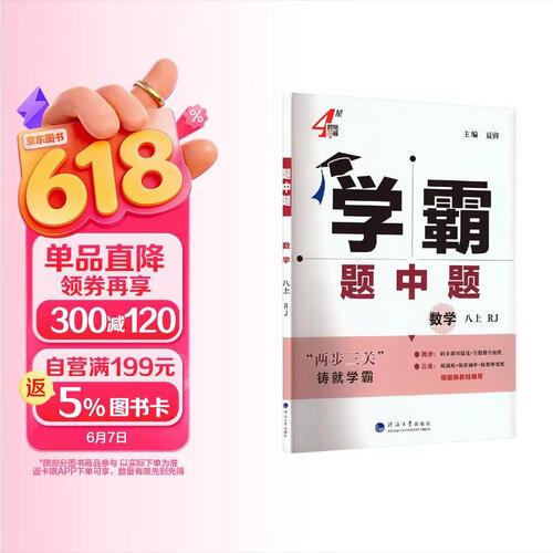 2025秋新版 初中学霸题中题八年级上册数学人教版 8上数学同步提优训练封面