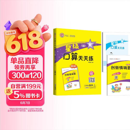 2026春荣德基小学星级口算天天练三年级数学下册人教版 小学数学同步训练口算心算速算练习册计算能手数学思维计算题专项训练计算口算小达人口算大通关口算天天练 计算能手下册 荣德基封面