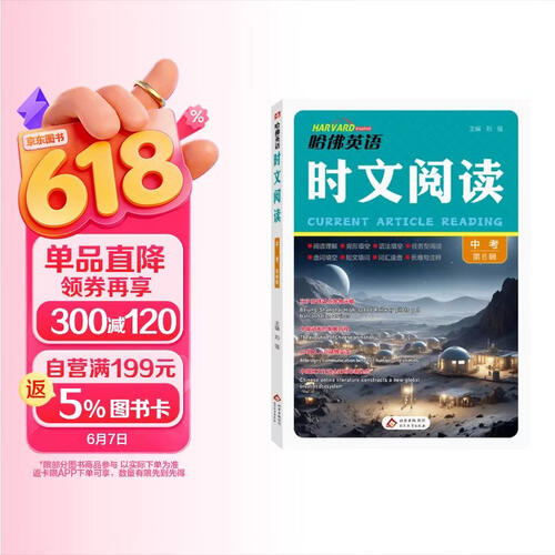 哈佛英语 英语时文阅读九年级+中考 第六辑 初中快捷英语时文阅读 阅读理解 完形填空 语法填空 任务型阅读 热点话题封面