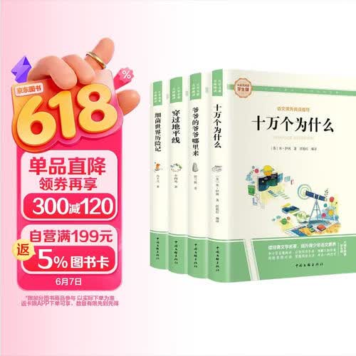 大语文阅读学生版4册 细菌世界历险记 爷爷的爷爷哪里来 穿过地平线 十万个为什么 小学四年级下阅读封面