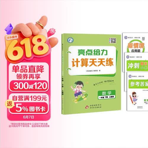 26春小学亮点给力 计算天天练一年级下册数学人教版 小学1年级数学计算专项训练分层训练情景题练习册计算能手达人封面