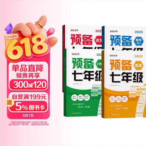 【时光学】预备七年级 新初一语学+数学人教版+英语+小四门初中基础知识大盘点暑假衔接阅读方法技巧封面