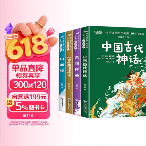 套装4册 快乐读书吧四年级上册：中国古代神话+山海经+希腊神话+世界经典神话传说 小学生四年级名著阅读必读书目封面