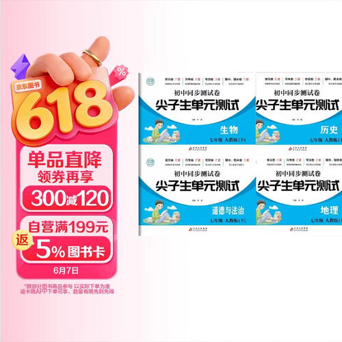 全4册初中同步测试卷地理生物历史道德法治七年级下册人教版 小四门政史地生必刷真题训练册测试卷封面