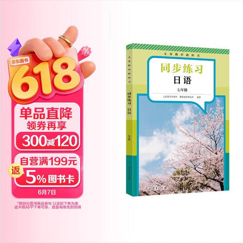 义务教育教科书 同步练习日语 七年级封面