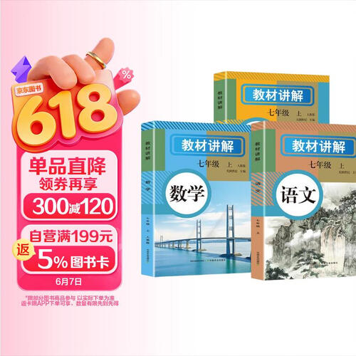 教材讲解七年级上（人教版全3册）语文+数学+英语 同步教材解读课本同步讲解复习资料书 封面