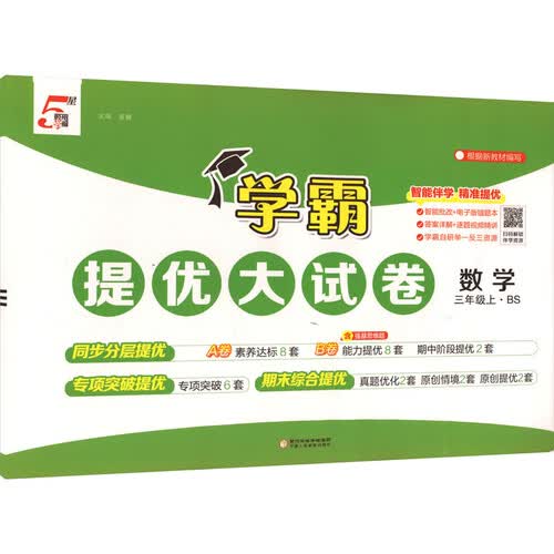 [北师版] 2026秋 学霸提优大试卷三年级数学上册 北师版 小学数学同步试卷 AB卷 专项突破 单元测试卷 期中期末卷 原创情境题 真题圈 必刷题 必刷卷 5星经纶学霸封面