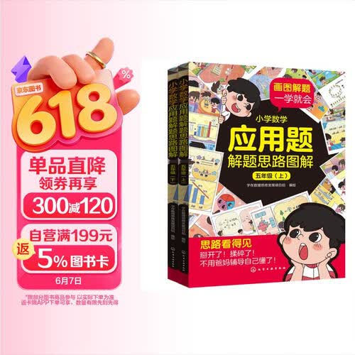 小学数学应用题解题思路图解：五年级（套装2册）封面