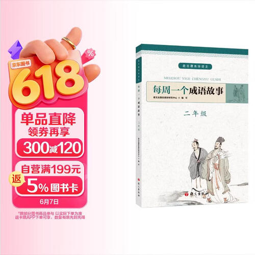 每周一个成语故事 二年级封面