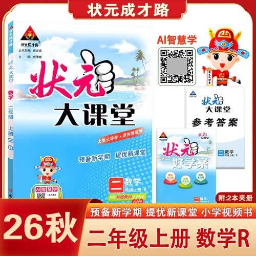 2026秋状元大课堂 数学小学二年级上册 人教版小学2年级知识点讲解教材解读解析同步视频课复习预习教材必刷题天天练AI智慧学状元成才路封面