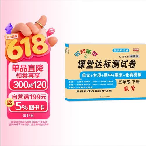 五年级下册数学试卷 苏教版 课堂达标100分同步训练（单元 专项 期中 期末）封面