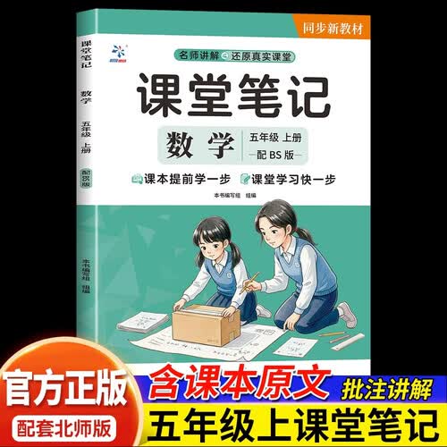 新版秋季五年级数学上册北师课堂笔记 学霸笔记随堂笔记新课标同步教材全解名师讲解课前预习课后复习辅导书封面