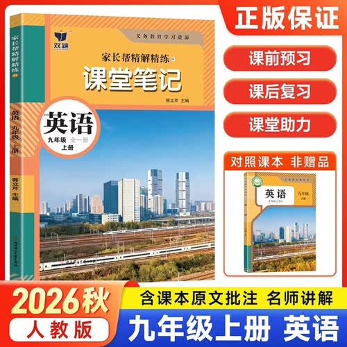 2026秋质优初中课堂笔记教材同步辅导书复习课本学霸课堂笔记 九年级上册 英语人教版封面