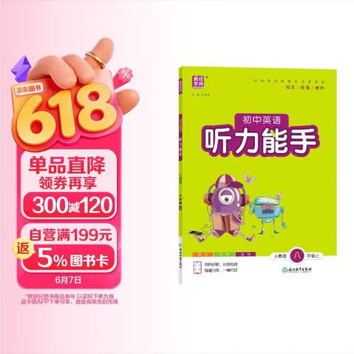 25秋初中英语听力能手 8年级 上册人教统编版 通成学典封面