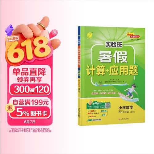 2026秋 实验班暑假计算+应用题 四升五年级 数学北师大版 暑假作业巩固预习思维速算笔算专项训练封面