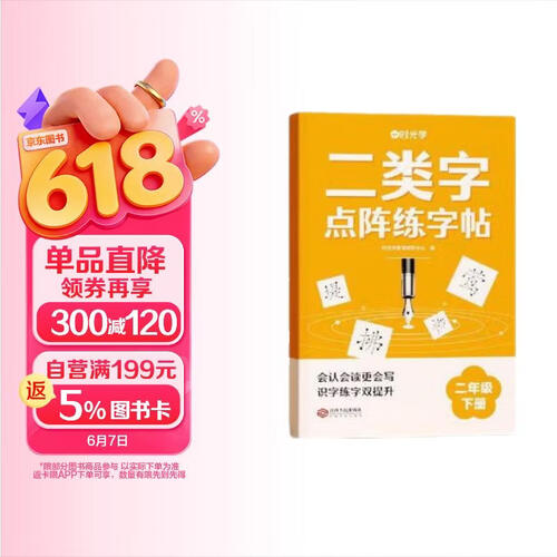 【时光学】二类字点阵字帖 小学二年级下册字帖人教版语文同步练字帖专项训练生字注音临摹控笔训练描红生字词封面
