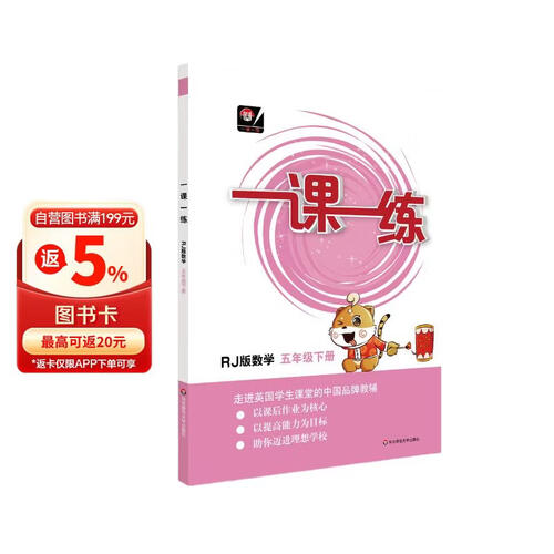 一课一练·数学五年级下册（RJ版 人教版 全国版）封面