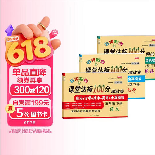 五年级下册试卷套装 数学北师大版 5年级下册课堂达标100分同步训练封面