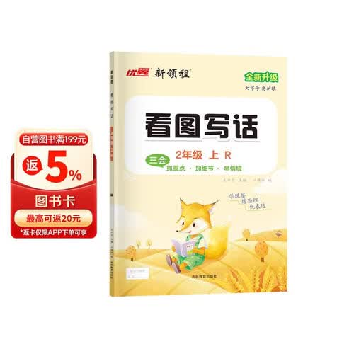 2025秋优翼新领程看图写话二年级上册封面