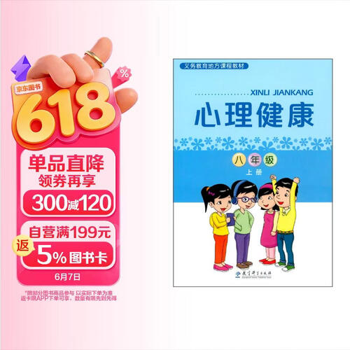 义务教育地方课程教材：心理健康 八年级上册封面