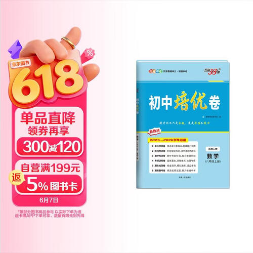 天利38套 2026版初中培优卷 数学 人教版 初中培优卷八年级上封面