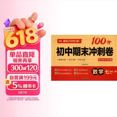 初中期末冲刺卷100分数学七年级上册RJ人教版封面